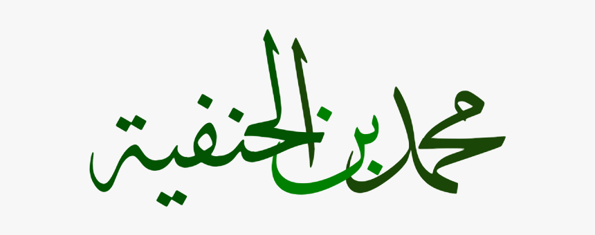 محمد بن الحنفية - Muhammad, HD Png Download, Free Download