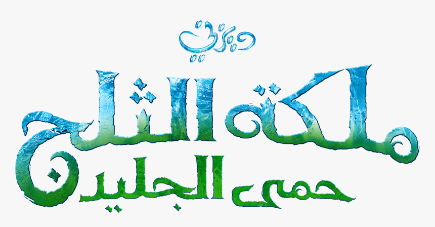 Frozen Logo Png- - Frozen Arabic Logo, Transparent Png, Free Download