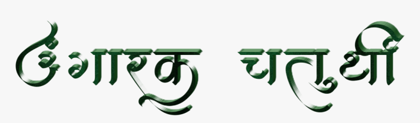 Ganesh Chaturthi Text In Marathi Png Download - Calligraphy, Transparent Png, Free Download