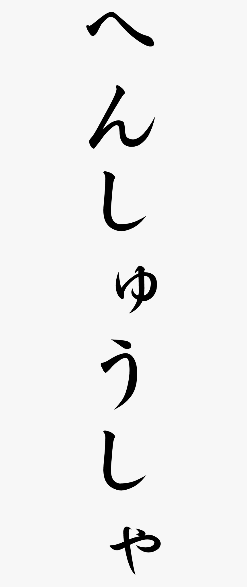 Transparent Aesthetic Japanese Words Png, Png Download, Free Download