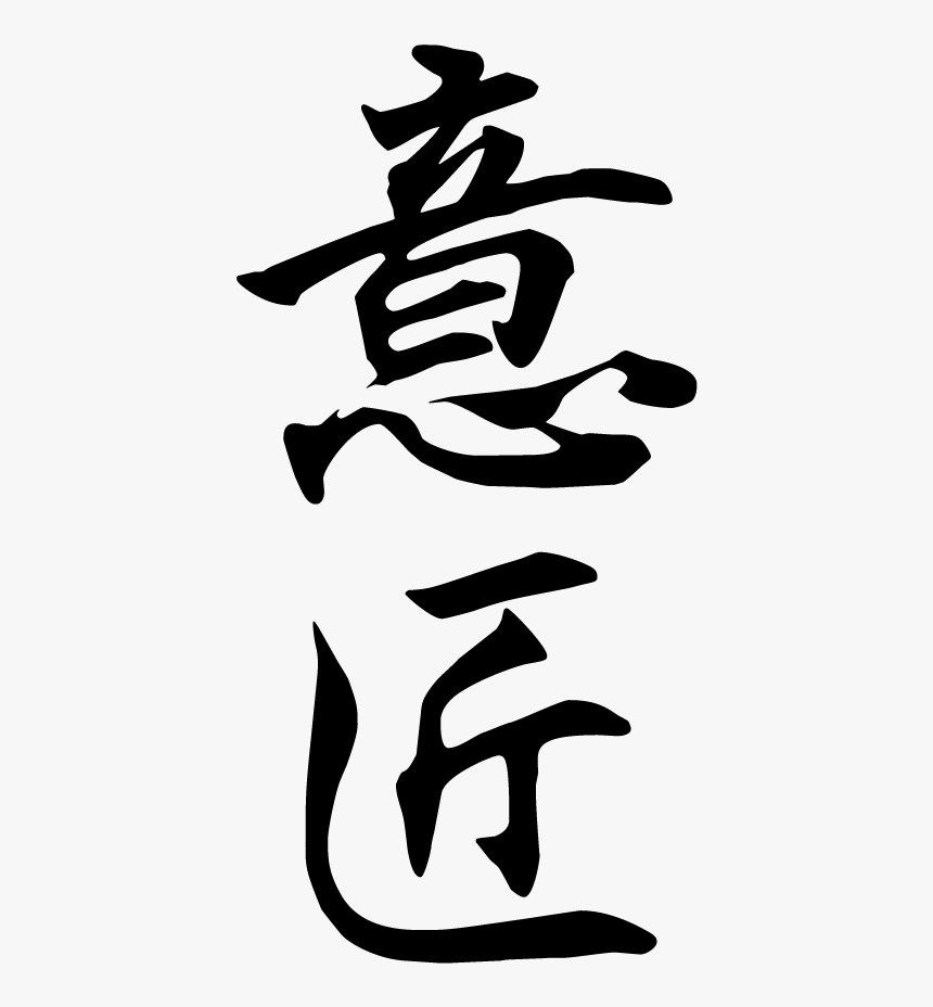 Japanese Kanji Calligraphy Design, HD Png Download, Free Download