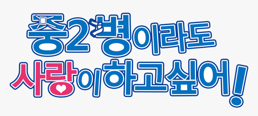 중 2 병 이라도 사랑 이 하고 싶어 Png, Transparent Png, Free Download