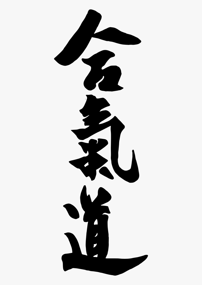 Aikido Kanji - Illustration, HD Png Download, Free Download