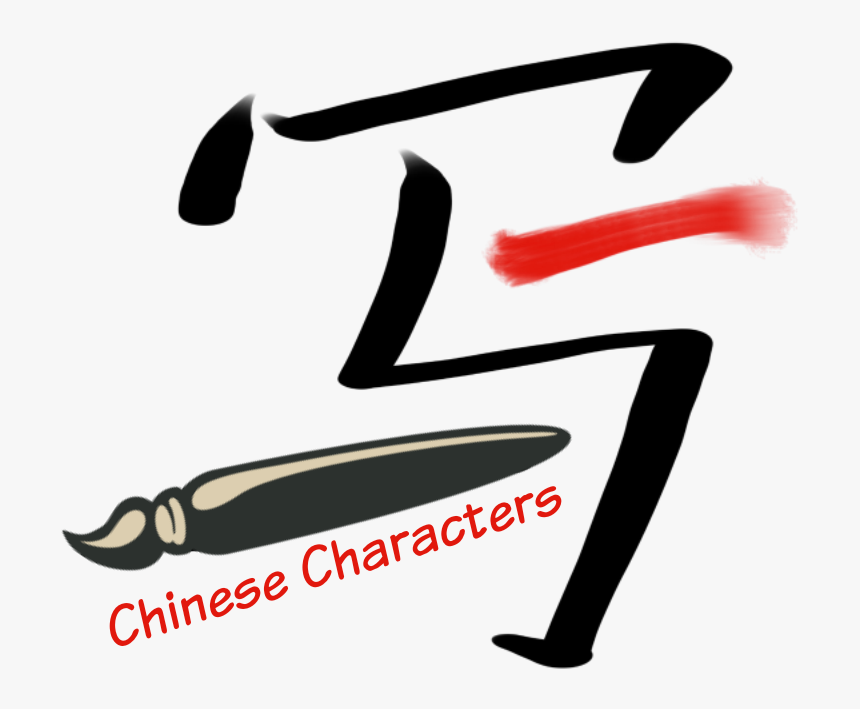 Chinese Character Writing Clipart, HD Png Download, Free Download