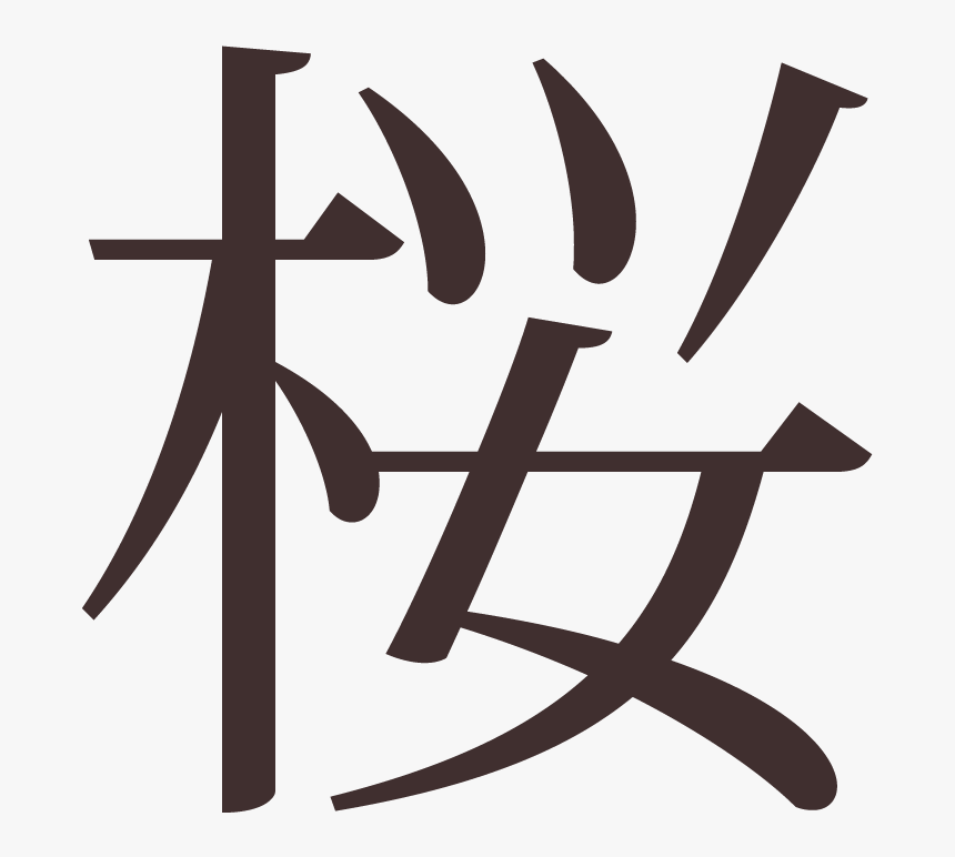 The Japanese Character For Sakura - Japanese Character For Sakura Png, Transparent Png, Free Download