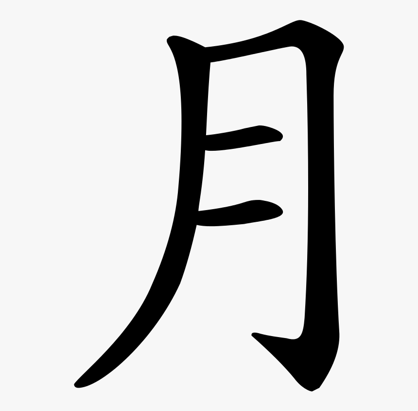 Character Yue Trad - January In Chinese Characters, HD Png Download, Free Download