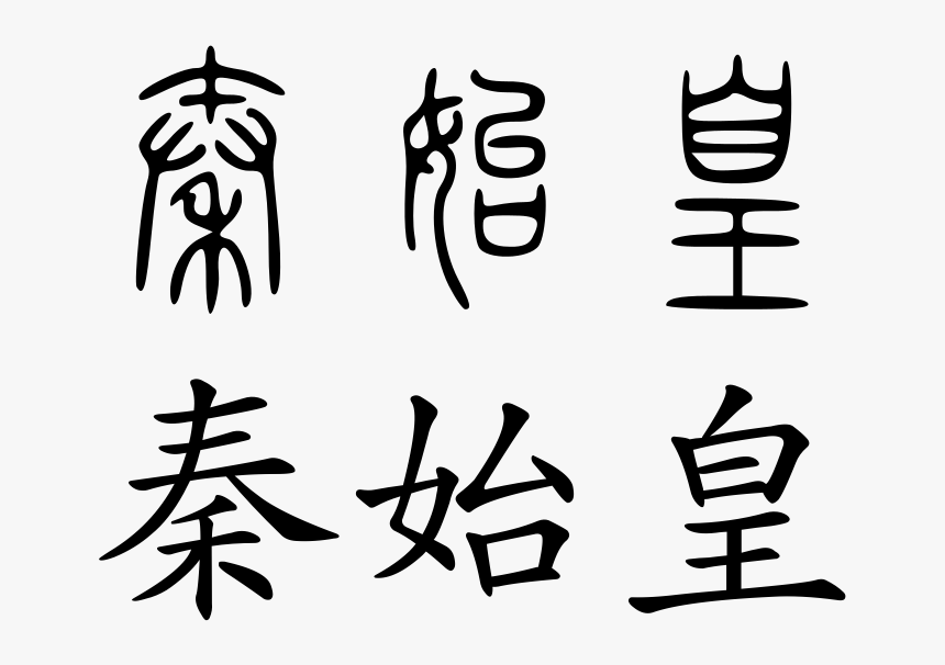 Qin Shi Huang - Qin Shi Huangdi Name In Chinese, HD Png Download, Free Download