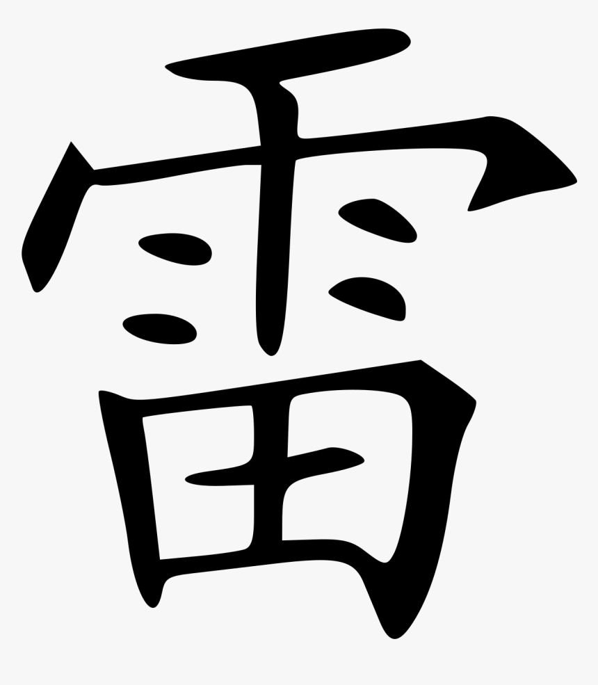 Chinese Character For Thunder Clipart , Png Download - Brayden Name In Chinese, Transparent Png, Free Download