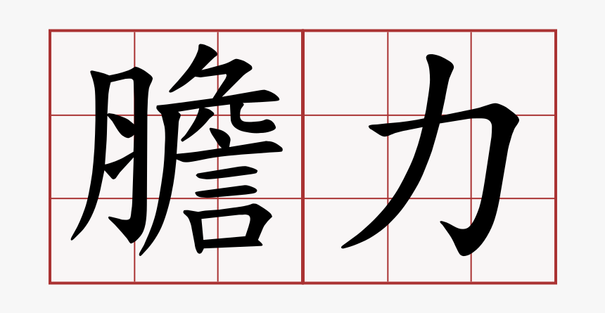 Chinese Symbol, HD Png Download, Free Download