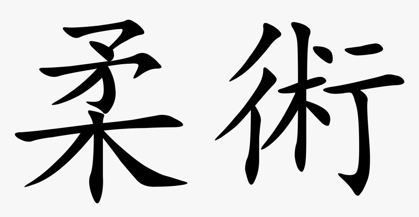 Chania - Jiu Jitsu Japanese Characters, HD Png Download, Free Download