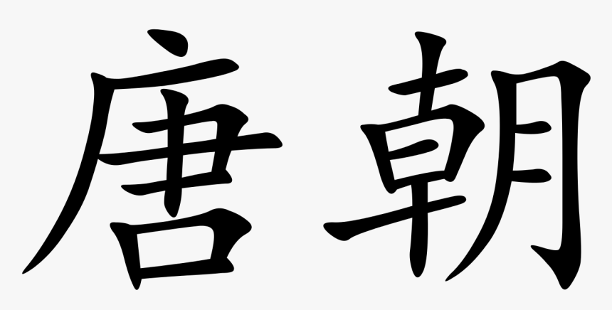 Tang Dynasty Written In Chinese, HD Png Download, Free Download