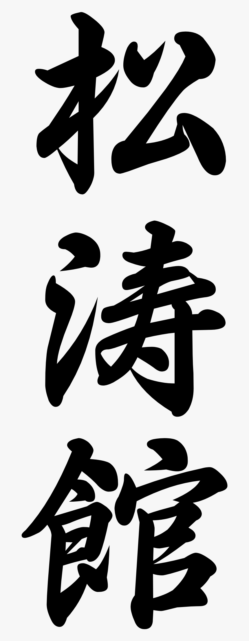 Shotokan Karate In Japanese Writing , Png Download - Write Shotokan Karate In Japanese, Transparent Png, Free Download