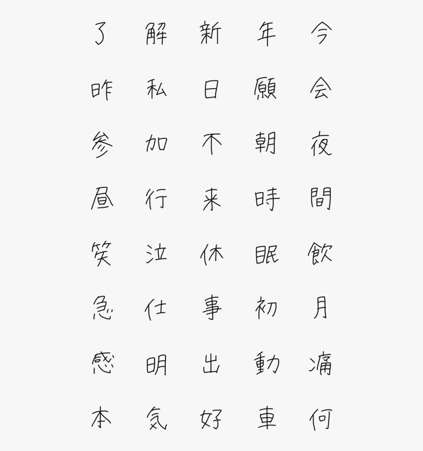 手書き 文字 漢字, HD Png Download, Free Download