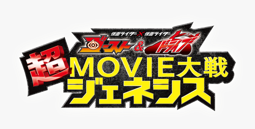 Kamen Rider × Kamen Rider Ghost & Drive: Super, HD Png Download, Free Download