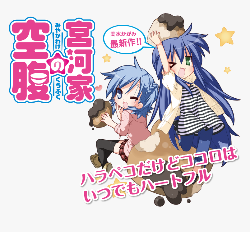 Transparent Lucky Star Konata Png - 宮河 家 の 空腹, Png Download, Free Download