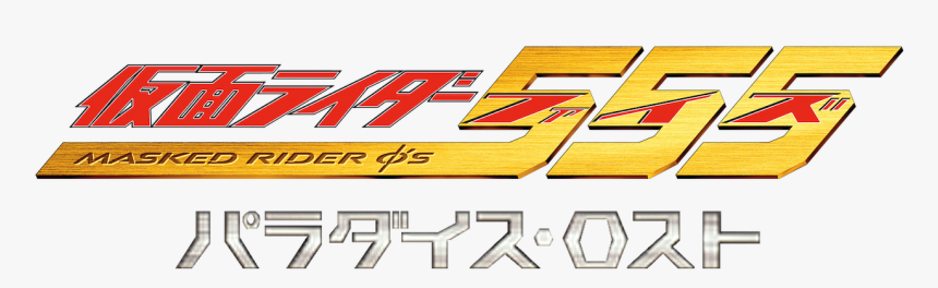 Kamen Rider 555 Logo, HD Png Download, Free Download