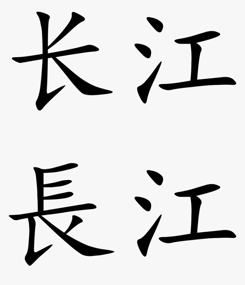 Zhangjiajie Chinese Characters Clipart , Png Download - Jiang River Chinese Character, Transparent Png, Free Download