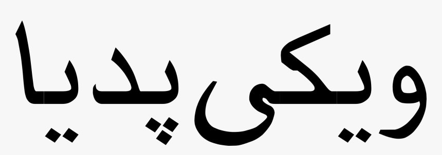 Farsi Wikipedia Clipart , Png Download - Persian In Persian, Transparent Png, Free Download