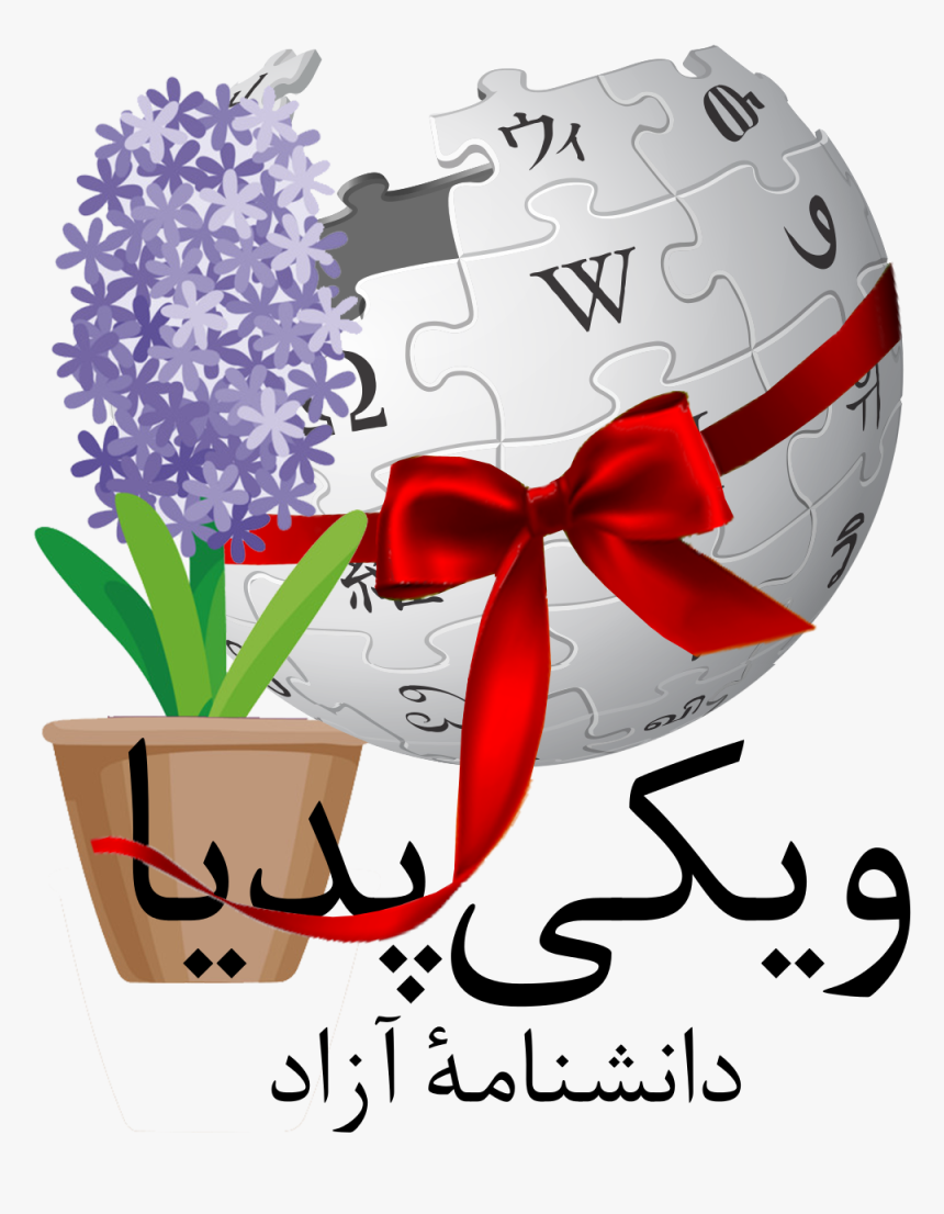 لوگوی پیشنهادی برای نوروز ۱۳۹۷ ویکی‌پدیا فارسی - Wikipedia, HD Png Download, Free Download