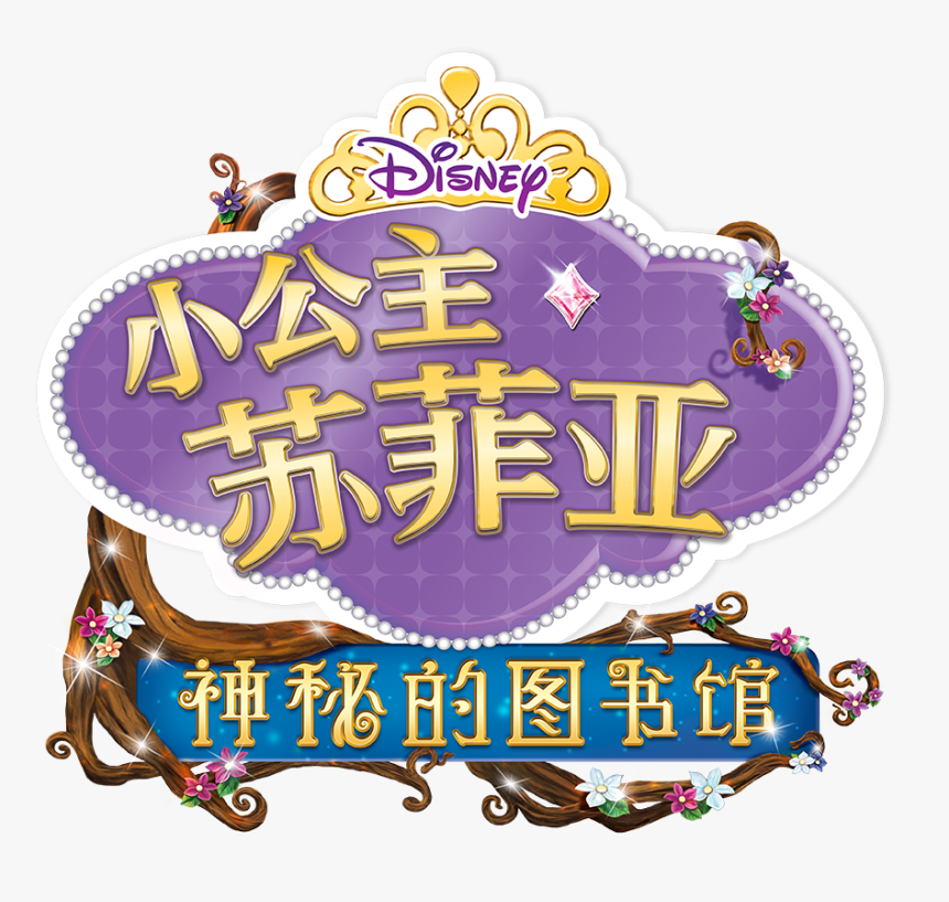 Sofia The First The Secret Library Logo, HD Png Download, Free Download