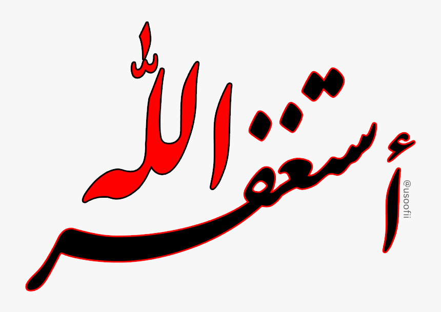 استغفر الله خلفية شفافة, HD Png Download, Free Download