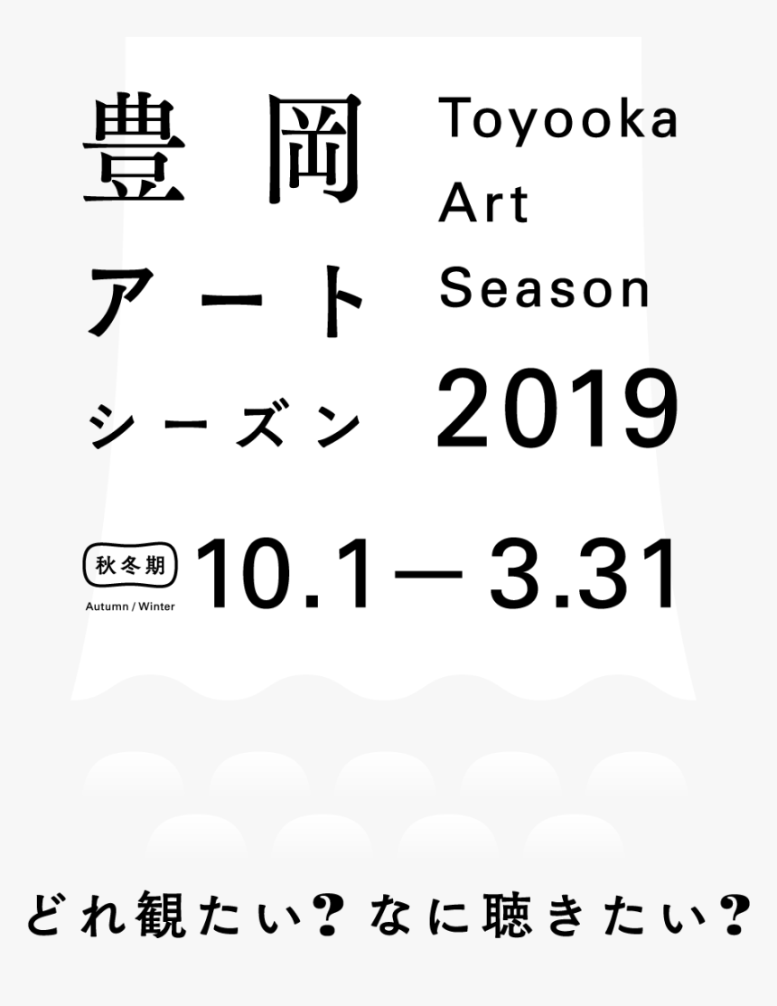 Toyooka Art Season 2019 Winter - Poster, HD Png Download, Free Download