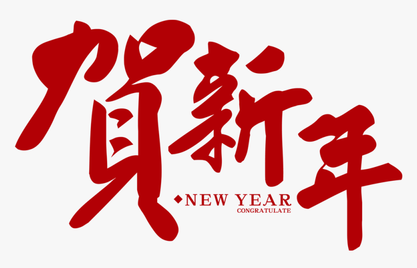 Chinese New Year Logo Png - Chinese New Year Logo, Transparent Png, Free Download