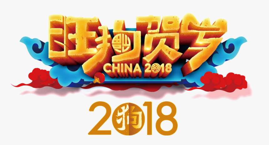 2018 Wang Dog New Year"s Happy New Year Png - Chinese New Year, Transparent Png, Free Download