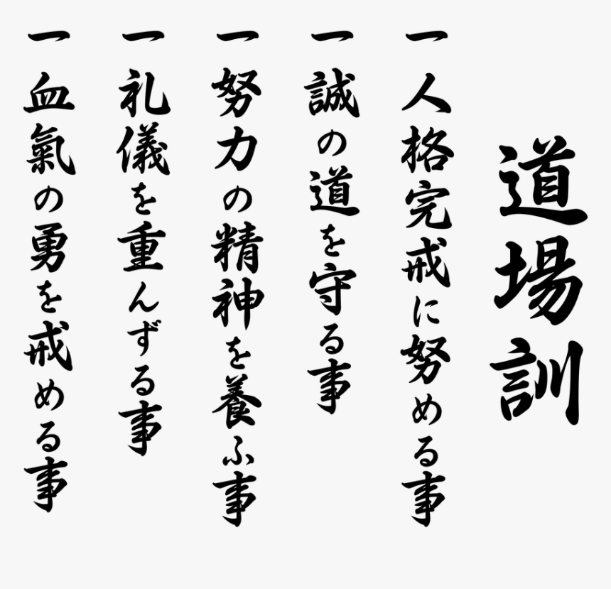 Picture - Dojo Kun Shotokan Kanji, HD Png Download, Free Download