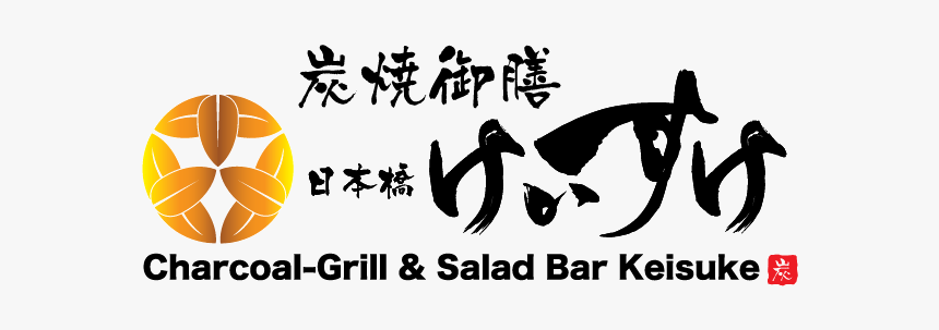 Charcoal Grill And Salad Bar Keisuke - Calligraphy, HD Png Download, Free Download