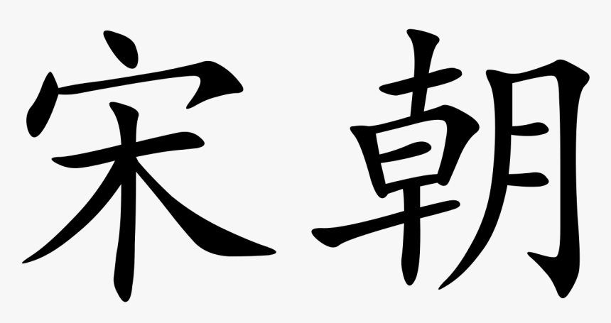 Song Dynasty In Chinese Characters, HD Png Download, Free Download