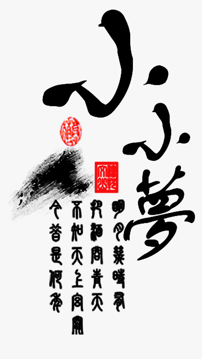 This Graphics Is Little Dream Art Design Png Chinese - Calligraphy, Transparent Png, Free Download