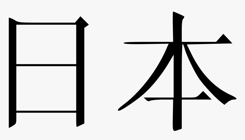 Ben In Chinese Writing , Png Download - Japan Kanji, Transparent Png, Free Download