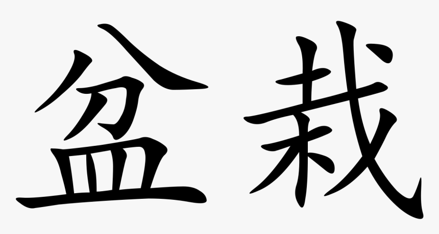Love You Written In Chinese, HD Png Download, Free Download