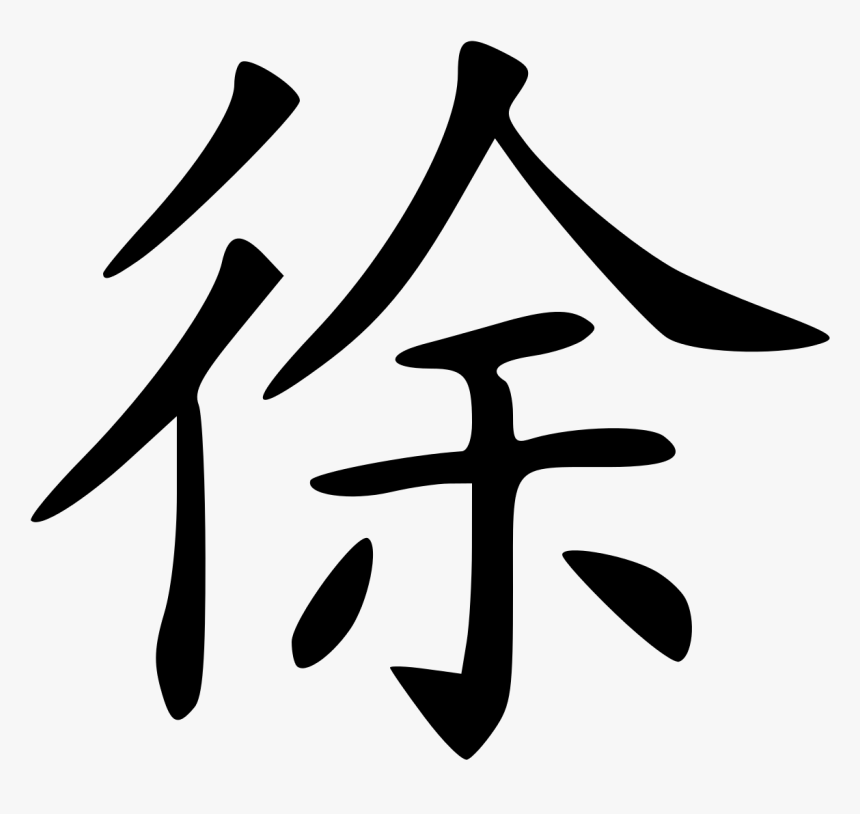 Xu Chinese Character, HD Png Download, Free Download