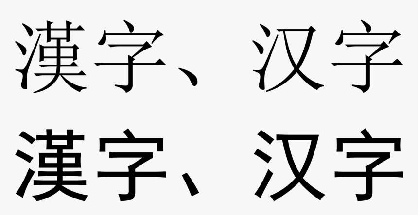 San Serif Chinese Font, HD Png Download, Free Download