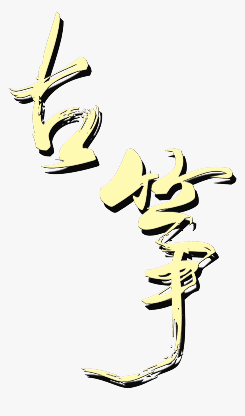 Guzheng Art Word Chinese Style Ancient Wind Png Musical - Cartoon, Transparent Png, Free Download