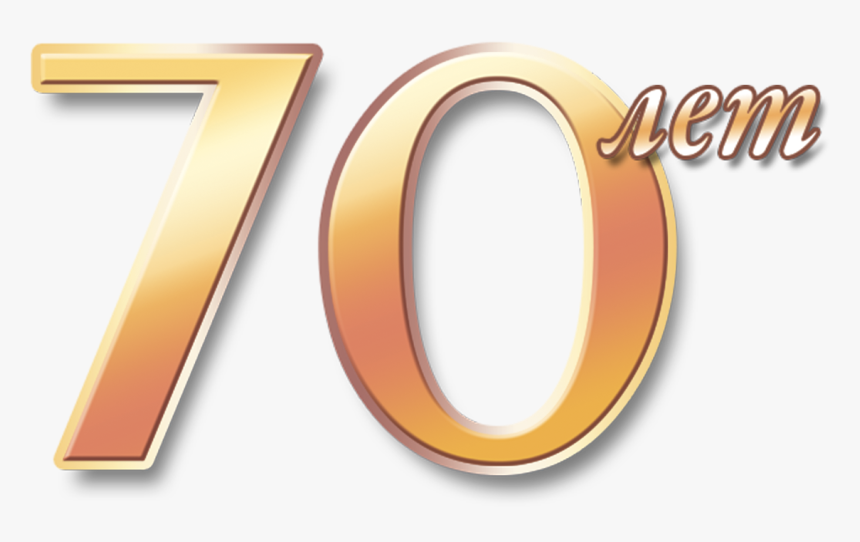 Цифра 70 Лет, HD Png Download, Free Download