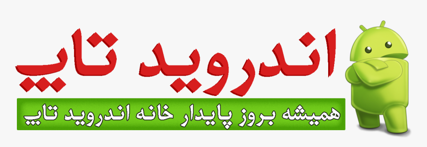 اندرویدتاپ, HD Png Download, Free Download