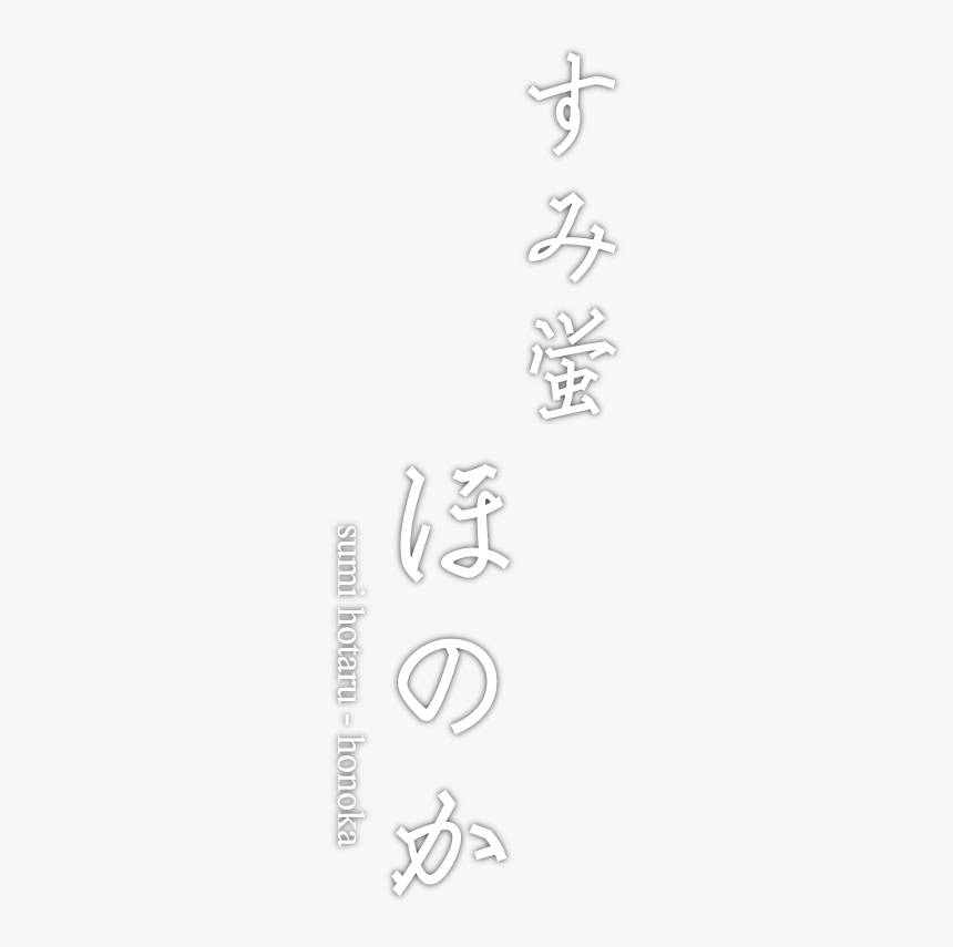Sumihotaru Honoka - Calligraphy, HD Png Download, Free Download