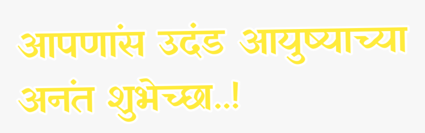 Transparent Happy Birthday Png Text - Vadhdivsachya Hardik Shubhechha Png Download, Png Download, Free Download