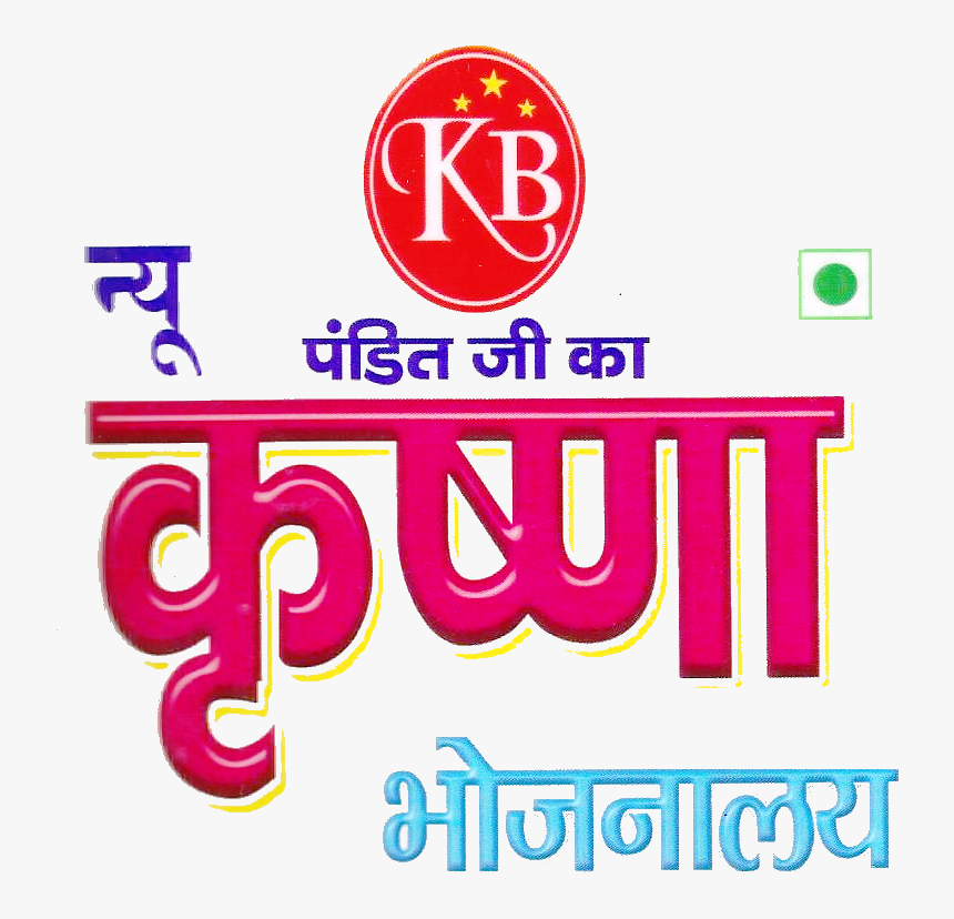 Krishna Bhojanalaya Station Road, Bareilly - Krishna Name In Marathi, HD Png Download, Free Download