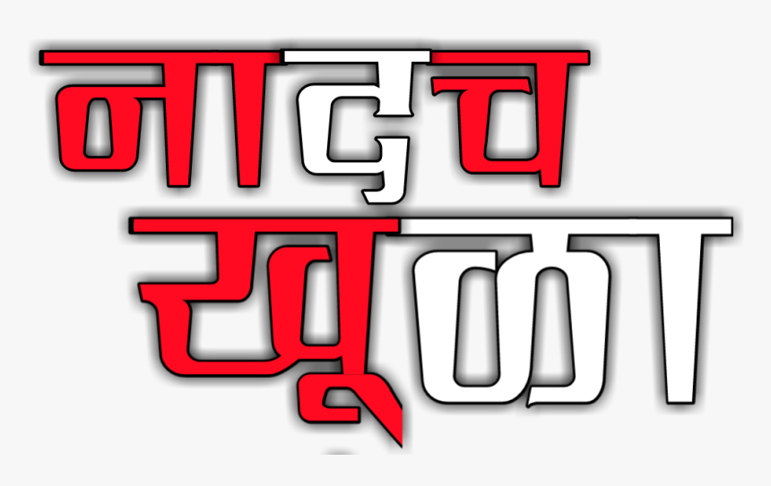 Free Png Text Download Emaginrthing - Shubhechuk Png In Marathi, Transparent Png, Free Download