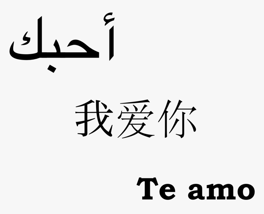 I Love You In Arabic Love You Mr Arrogant Forever Quotes - Love You Forever In Arabic, HD Png Download, Free Download