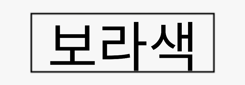 #freetoedit #hangul #lyrics #border #line #aesthetic - Aesthetic Hangul Sticker, HD Png Download, Free Download