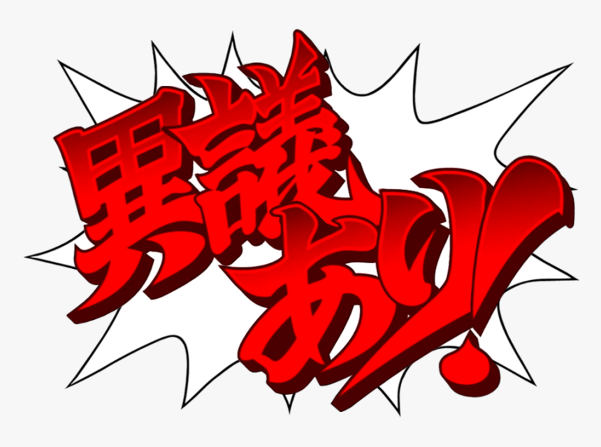 Objection Transparent Vector Freeuse - 逆転 裁判 異議 あり, HD Png Download, Free Download