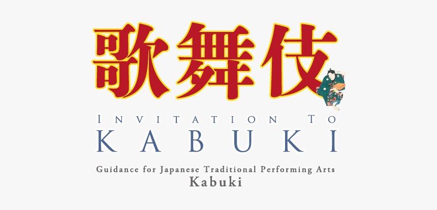 Invitation To Kabuki Guide To Japanese Traditional - Kabuki In Japanese Text, HD Png Download, Free Download