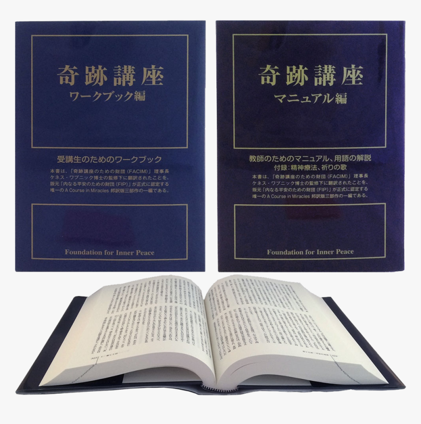Photo - Book - 奇跡講座 - Japanese Edition - 3-vol - Hardcover - Course In Miracles Japanese, HD Png Download, Free Download