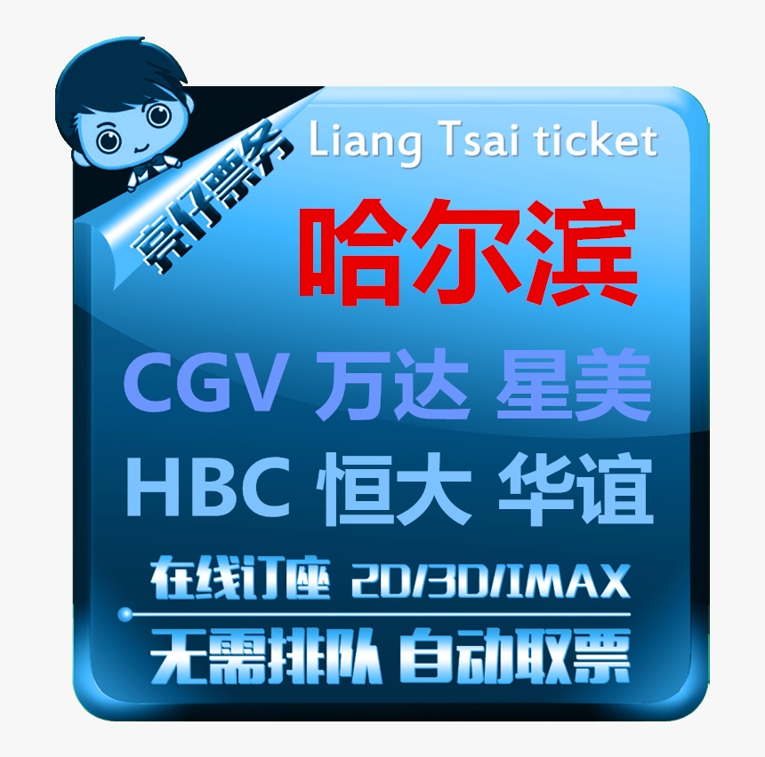 Harbin Movie Ticket Wanda Cinema Kaide University Cgv - Poster, HD Png Download, Free Download