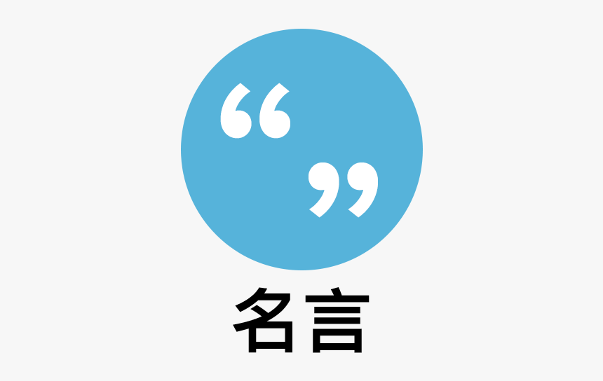 2-quotes - Circle, HD Png Download, Free Download